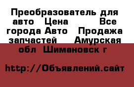 Преобразователь для авто › Цена ­ 800 - Все города Авто » Продажа запчастей   . Амурская обл.,Шимановск г.